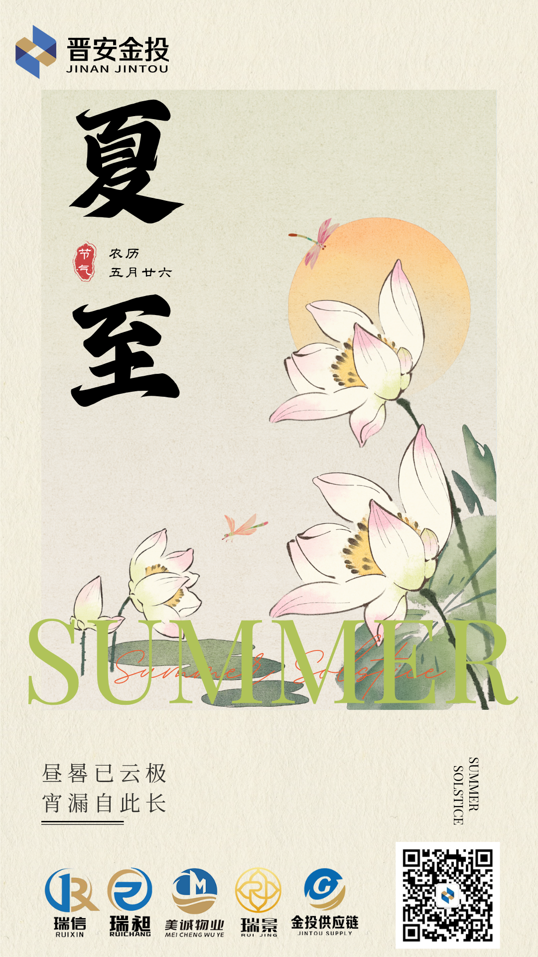 米色文艺风插画二十四节气夏至海报 (1).png